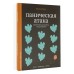 Паническая атака. Упражнения для работы с подсознанием. Орли Ю.Л.