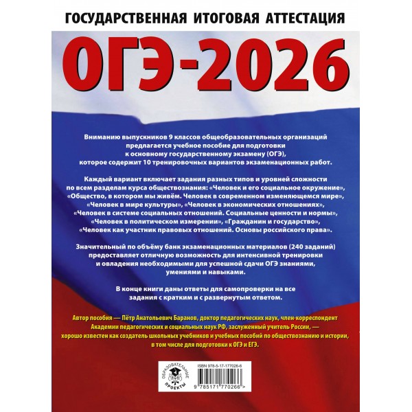 ОГЭ-2026. Обществознание. 10 тренировочных вариантов экзаменационных работ для подготовки к ОГЭ. Тренажер. Баранов П.А. АСТ