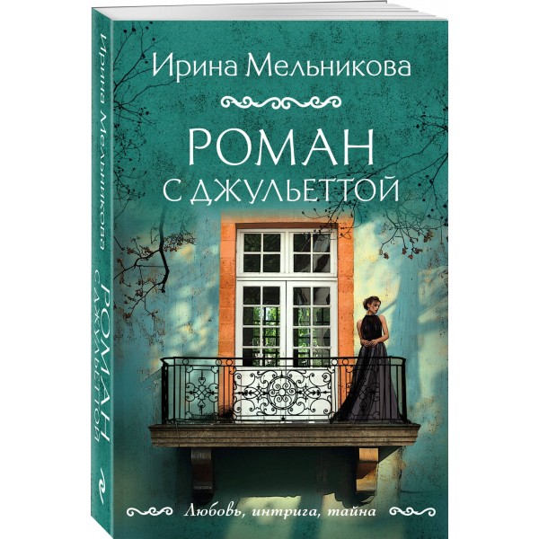 Роман с Джульеттой. Мельникова И.А.
