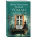 Роман с Джульеттой. Мельникова И.А.