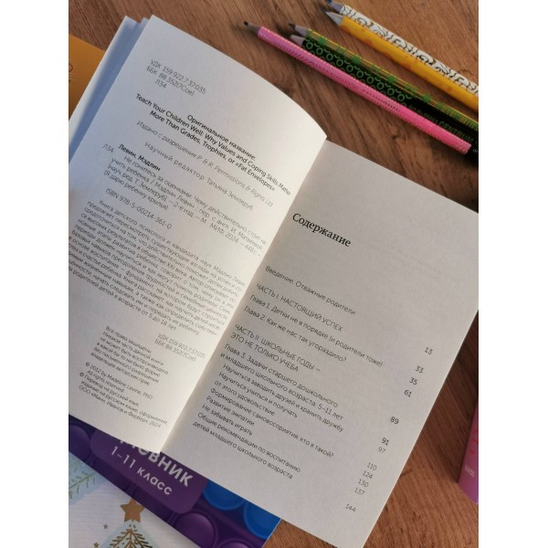 Не гонитесь за оценками. Чему действительно стоит научить ребенка. Покетбук. М. Левин