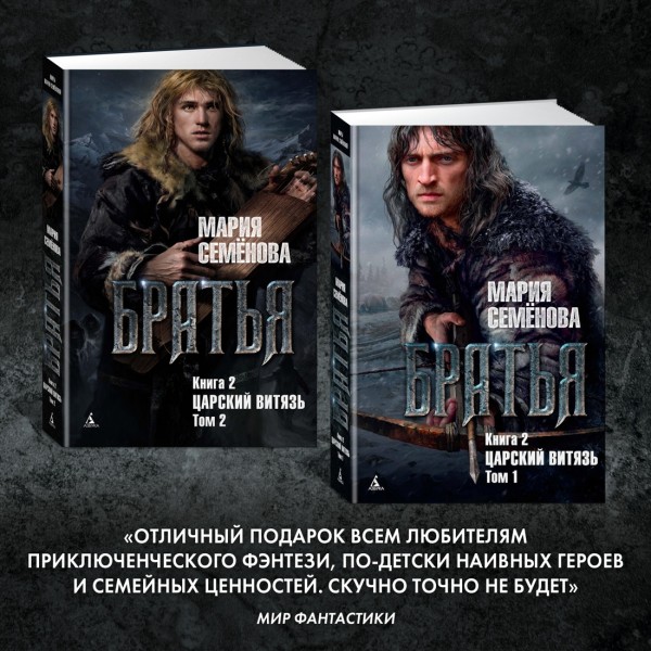 Братья. Книга 2. Царский витязь. Том 2. М. Семенова
