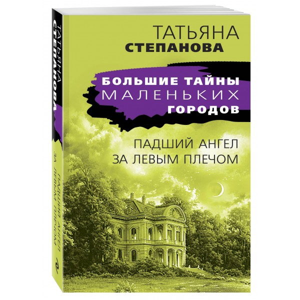 Падший ангел за левым плечом. Степанова Т.Ю.