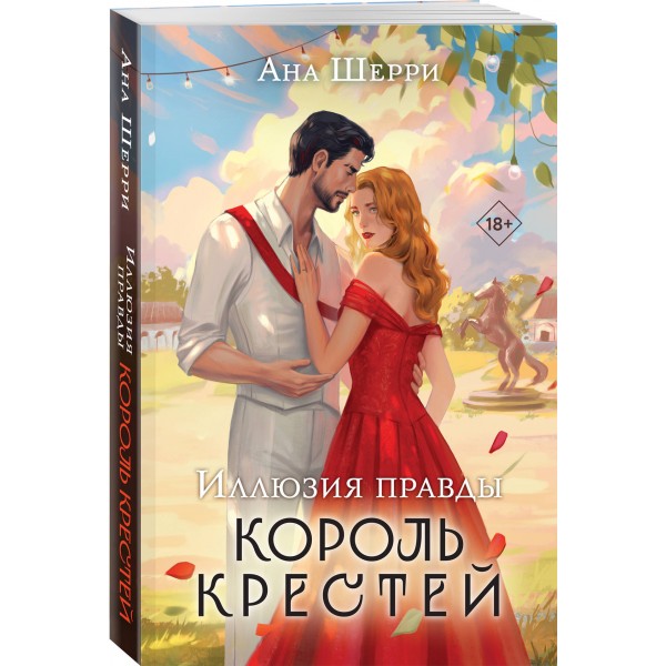 Иллюзия правды. Король крестей. А. Шерри