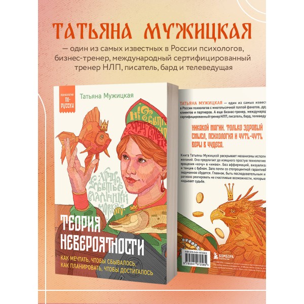 Теория невероятности. Как мечтать, чтобы сбывалось, как планировать, чтобы достигалось. Мужицкая Т.В.