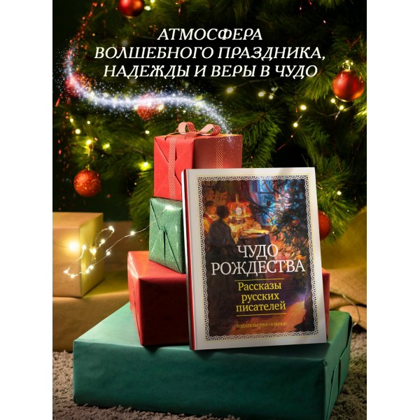 Чудо Рождества: Рассказы русских писателей. Сборник Чудо Рождества: Рассказы русских писателей. Сборник