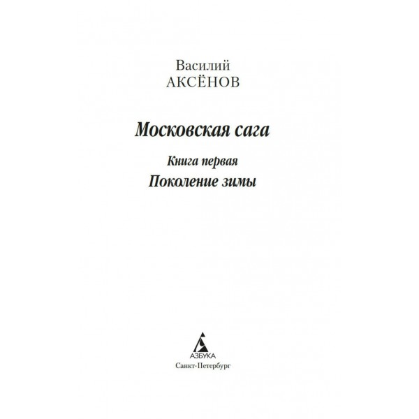 Московская сага. Комплект в 3-х книгах. Аксенов В.П. Московская сага. Комплект в 3-х книгах. Аксенов В.П.