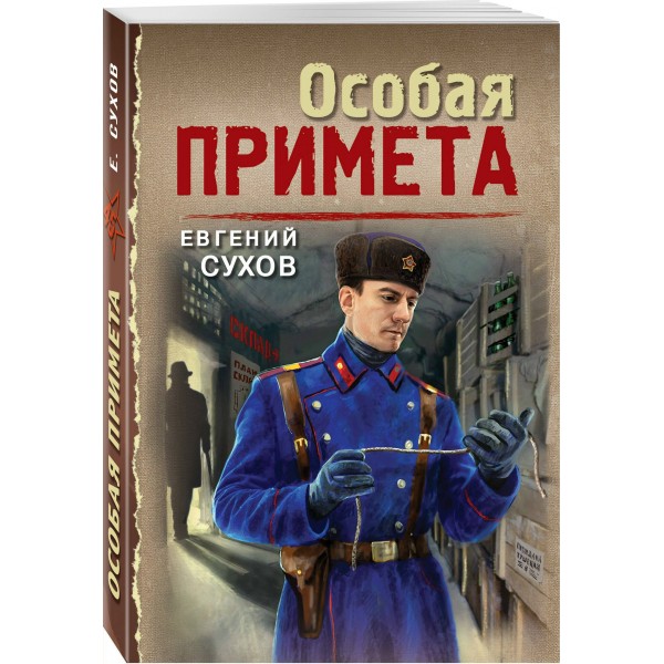 Особая примета. Е. Сухов