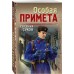 Особая примета. Е. Сухов