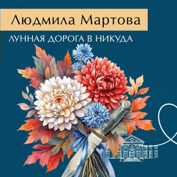 Лунная дорога в никуда. Л. Мартова