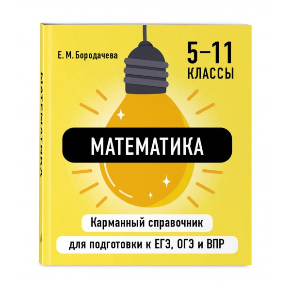 Математика. Карманный справочник. 5 - 11 классы. ЕГЭ, ОГЭ и ВПР. Справочник. Бородачева Е.М. Эксмо
