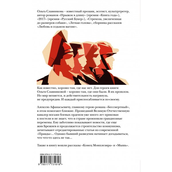 Бессмертный. Славникова О.А.