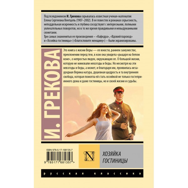 Хозяйка гостиницы. И. Грекова Хозяйка гостиницы. И. Грекова