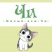 Милый дом Чи. Книга 4. К. Каната