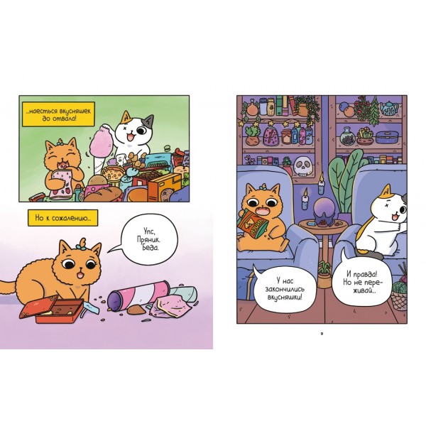Приключения котика и кошечки. Книга 2. Кубок Бесконечности. С. Ли