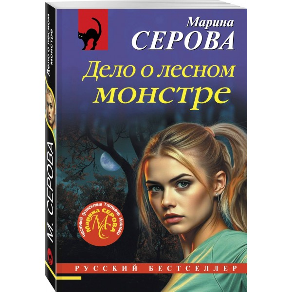 Дело о лесном монстре. Серова М.С.