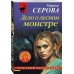 Дело о лесном монстре. Серова М.С.