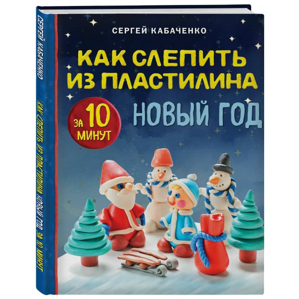 Как слепить из пластилина НОВЫЙ ГОД за 10 минут. С. Кабаченко Как слепить из пластилина НОВЫЙ ГОД за 10 минут. С. Кабаченко