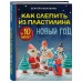Как слепить из пластилина НОВЫЙ ГОД за 10 минут. С. Кабаченко Как слепить из пластилина НОВЫЙ ГОД за 10 минут. С. Кабаченко