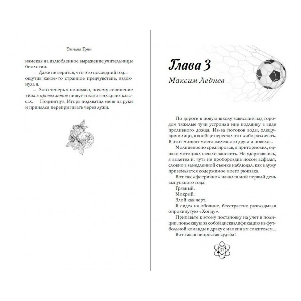 Шипы первой любви. Прогульщик. Э. Грин