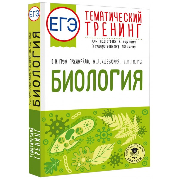 ЕГЭ. Биология. Тематический тренинг для подготовки к ЕГЭ. Тренажер. Грумм-Гржимайло О.А. АСТ