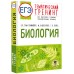 ЕГЭ. Биология. Тематический тренинг для подготовки к ЕГЭ. Тренажер. Грумм-Гржимайло О.А. АСТ