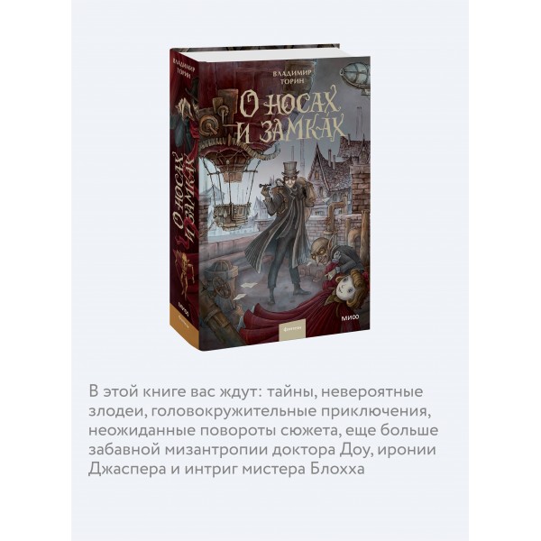 О носах и замках. В. Торин