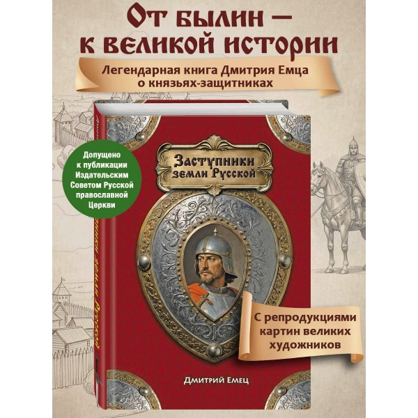 Заступники земли Русской. Емец Д.А.