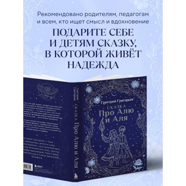 Сказка про Алю и Аля. Григорьева Г.И.