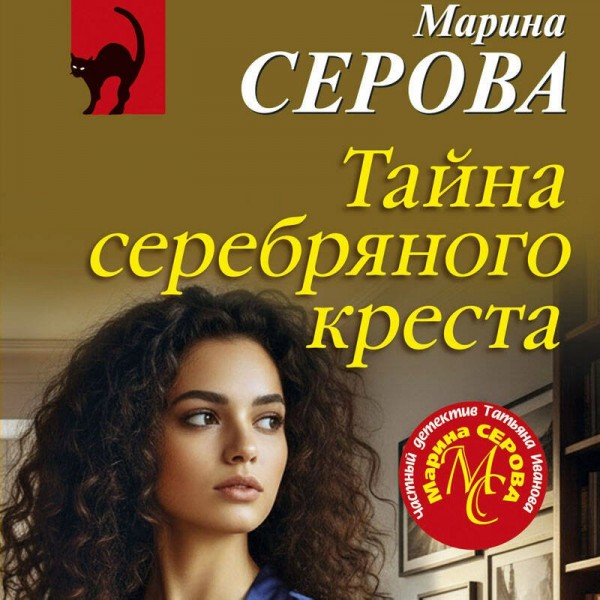 Тайна серебряного креста. Серова М.С.