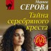 Тайна серебряного креста. Серова М.С.