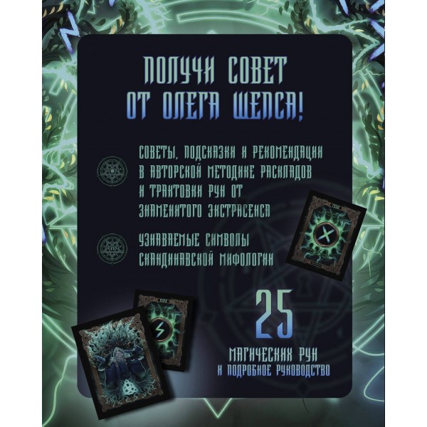 Сокровища Вальхаллы. Колода рунических карт. Шепс О.О.