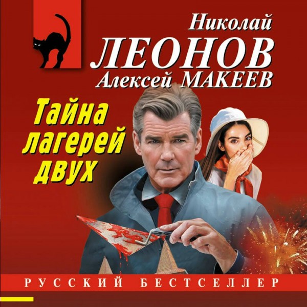 Тайна двух лагерей. Леонов Н.И.