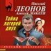 Тайна двух лагерей. Леонов Н.И.