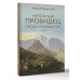 Мятежный провидец, гусар и романтик. Дементьев А.Д.