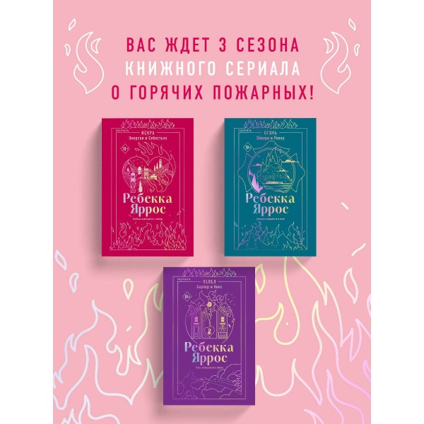 Искра. Эмерсон и Себастьян. Р. Яррос
