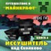 Иссушитель над Сколково. Книга 6. А.Гит