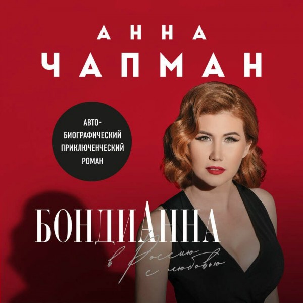 БондиАнна. В Россию с любовью. А. Чапман