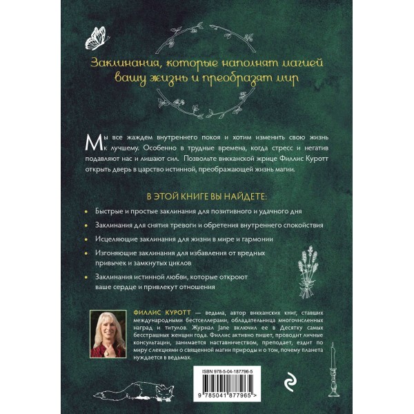 Заклинания для хорошей жизни. Ведьмовское руководство по переменам к лучшему, привлечению благополучия и созданию чудес. Ф. Куротт