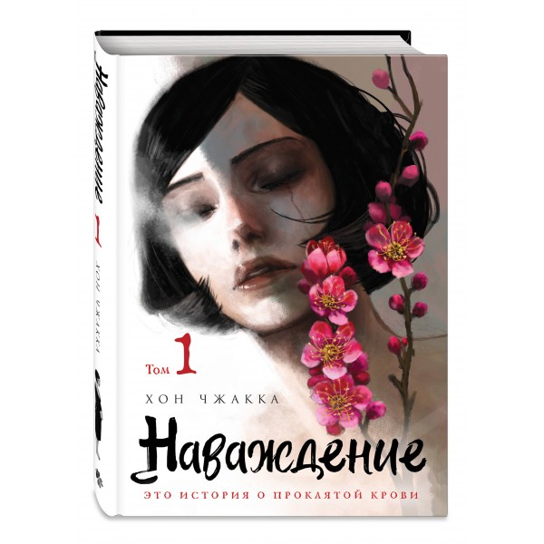 Наваждение. Том 1. Х. Чжакка