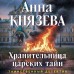Хранительница царских тайн. А. Князева Хранительница царских тайн. А. Князева