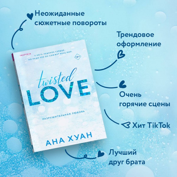 Разрушительная любовь. А. Хуан