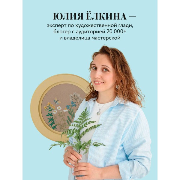 Ботанический атлас: вышиваем гладью. Елкина Ю.В. Ботанический атлас: вышиваем гладью. Елкина Ю.В.