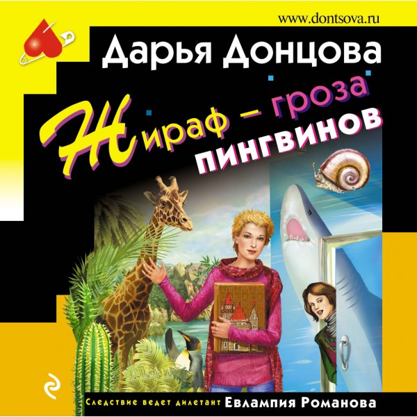 Жираф - гроза пингвинов. Донцова Д.А.