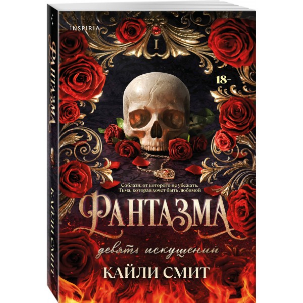 Фантазма. Девять искушений. К. Смит