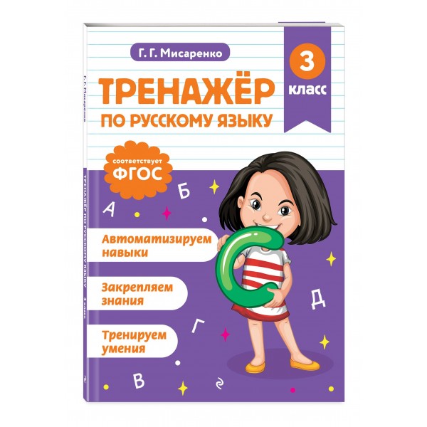 Тренажер по русскому языку. 3 класс. Мисаренко Г.Г. Эксмо