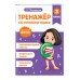 Тренажер по русскому языку. 3 класс. Мисаренко Г.Г. Эксмо