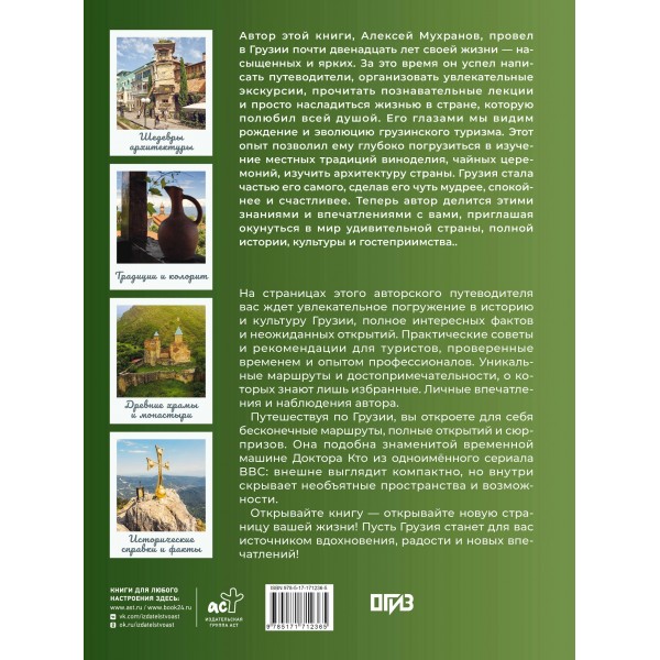 Грузия. Самые интересные места. Мухранов А.Н. Грузия. Самые интересные места. Мухранов А.Н.