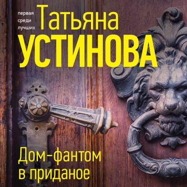 Дом - фантом в приданое. Устинова Т.В.