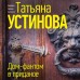 Дом - фантом в приданое. Устинова Т.В.